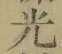 “光”字