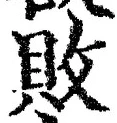 Character 敗