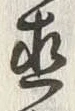 文字 正