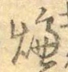燠 위치 확인됨