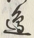 Chữ 辺