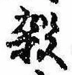 位置 確認된 殺