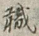 “職”字