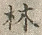 文字林