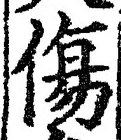 Chữ 傷