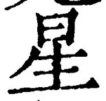 “星”字