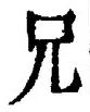 Chữ 兄