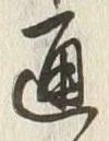 文字 通