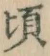 글자 頃