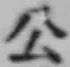 「公」字
