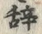 文字 辞