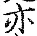 Character 亦