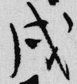 㐌定位戌