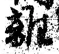 㐌定位離