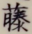 “藤”字