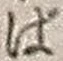 文字ば