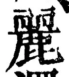 Chữ 麗