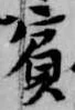 賓，已得其位