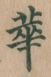 Chữ 華