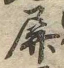 Đã định vị 屏