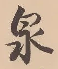 Character 泉