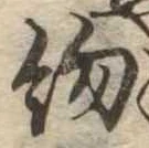 已定位約
