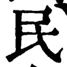 文字 民