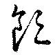 領，已得其位