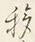 「乗」字