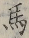 𡨸馬