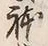 文字甚