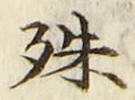 字殊
