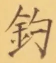 「釣」字