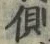 “側”字