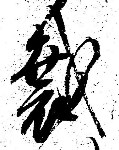 Located 裁
