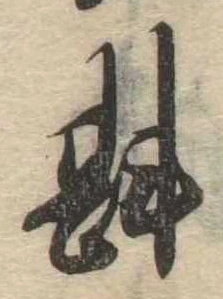 Đã định vị 斟