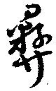 已定位彝