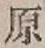 Character 原