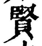 Chữ 賢