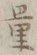 字量
