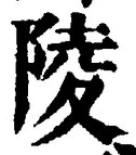 Character 陵