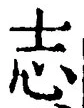𡨸志