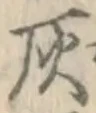 글자 灰