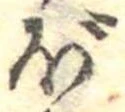 已定位ぼ