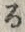 文字指