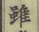 Chữ 雖