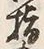 文字指