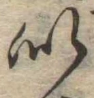 Đã định vị 似