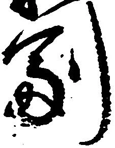 㐌定位副