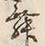𡨸舞